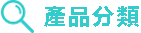 產品分類
