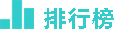 排行榜